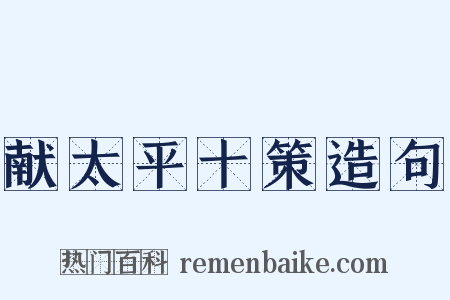 献太平十策造句是什么意思的图片